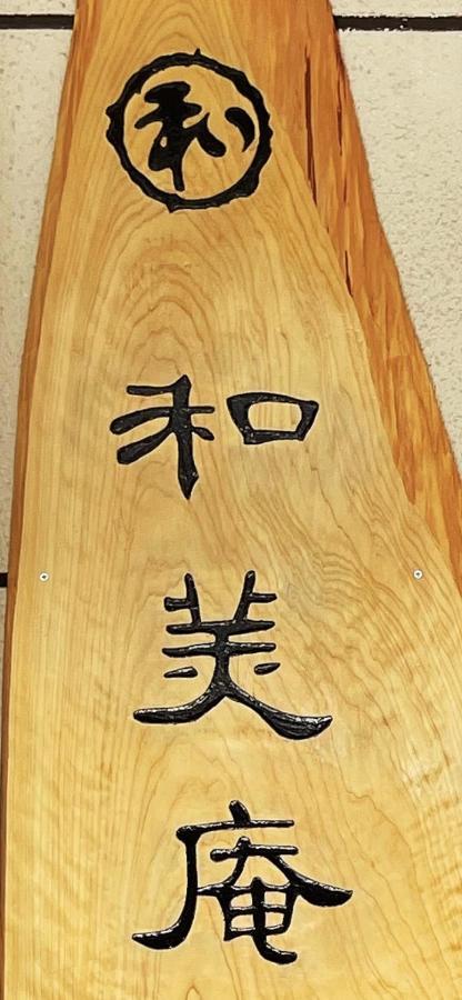 Apartmán 和美庵国分寺全新改造的七房两厅独栋出租 可住18人和美庵 Takajama Exteriér fotografie